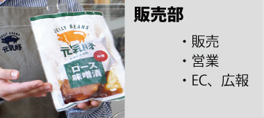 販売部