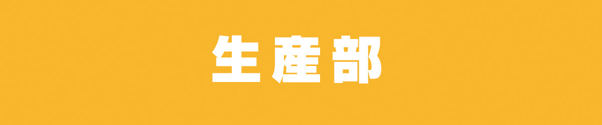 生産部