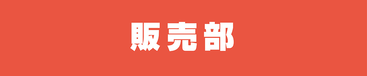 販売部