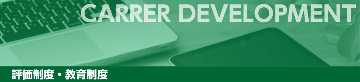 評価制度・教育制度