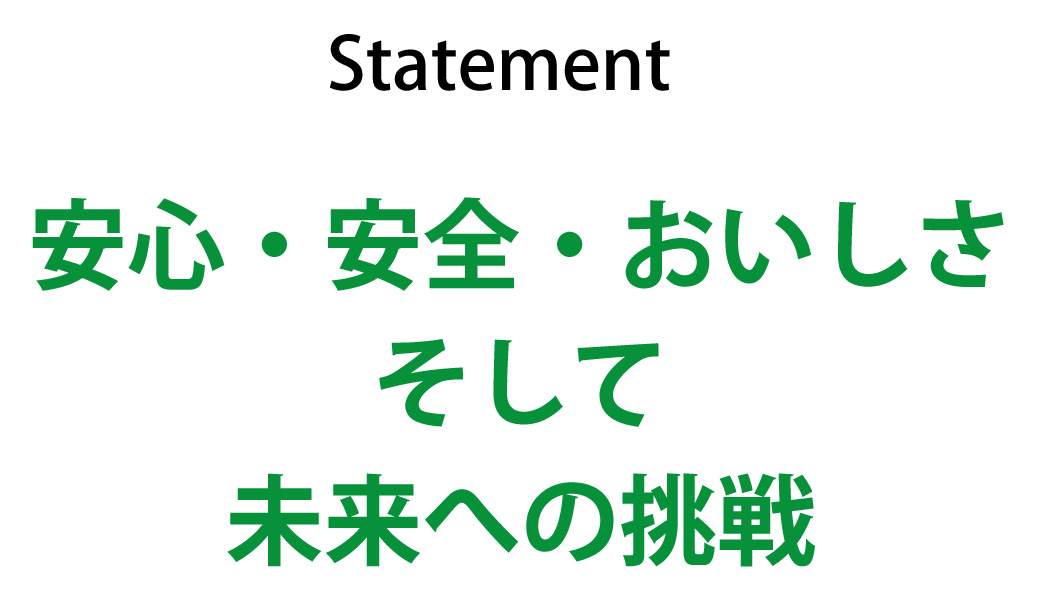 安心・安全・おいしさ　そして未来への挑戦