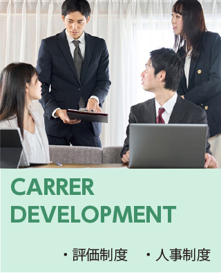評価聖堂・人事制度