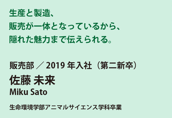 販売部　佐藤未来
