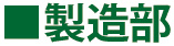 製造部